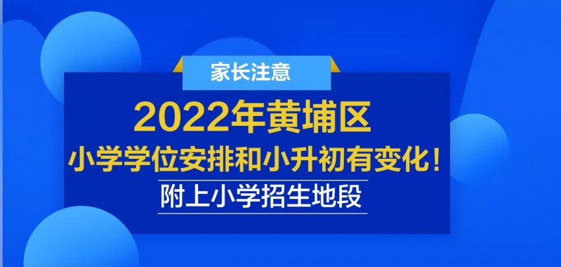 2022年黄埔区小学学位安排和小升初有变化！附上小学招生地段插图