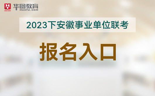 2023下半年安徽事业单位联考报名|笔试|准考证打印插图