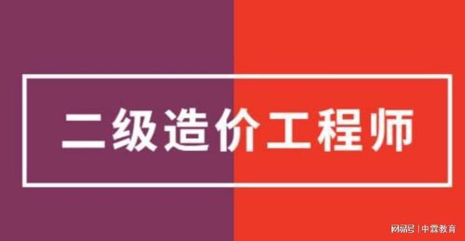 中霖教育：什么学历可以考二级造价工程师？插图1