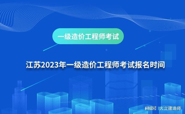 江苏省2023年一级造价工程师考试报名时间为8月15日-25日插图