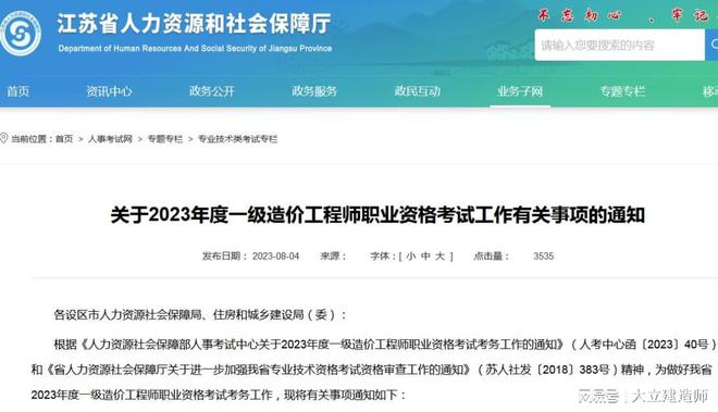 江苏省2023年一级造价工程师考试报名时间为8月15日-25日插图1