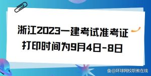 浙江2023一建考试准考证打印时间为9月4日-8日-小默在职场