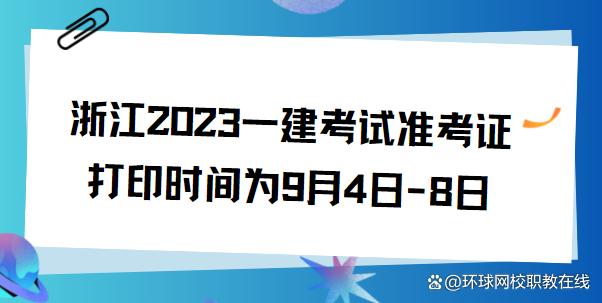 浙江2023一建考试准考证打印时间为9月4日-8日插图