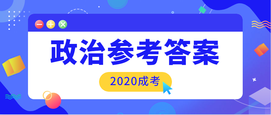 2020年专升本政治答案