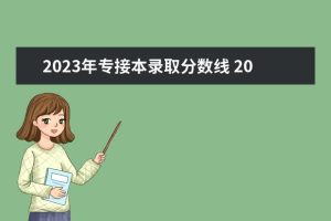 2023年专接本录取分数线 2023年河北专接本分数线-小默在职场