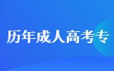 历年成人高考专升本政治试题及答案（200