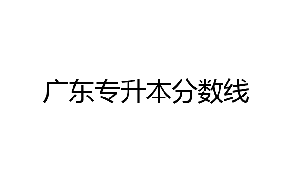 广东专升本分数线