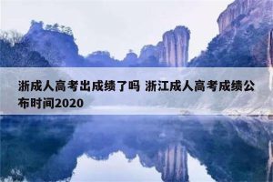 浙成人高考出成绩了吗 浙江成人高考成绩公布时间2020-小默在职场