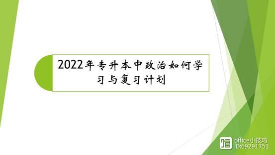 2022年专升本中政治如何学习与复习计划插图1