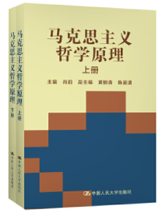 《马克思主义哲学原理》(第二版) 肖前 中国人民大学出版社(1998年10月)