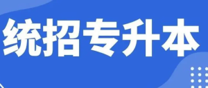 专升本的分数线是多少？专升本多少分可以上本科-小默在职场