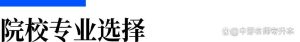 「收藏」2023河南省统招专升本志愿填报及报考指导-小默在职场