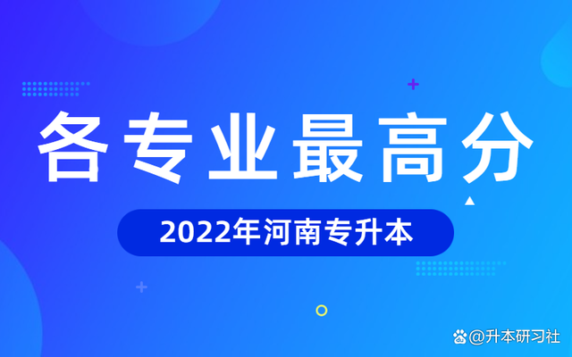 2022年河南专升本最高分达到284分！学霸的天花板究竟有多高？插图