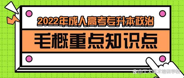 2022年天津成人高考专升本政治毛概重点知识点插图