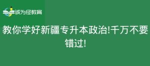 教你学好新疆专升本政治！千万不要错过！-小默在职场