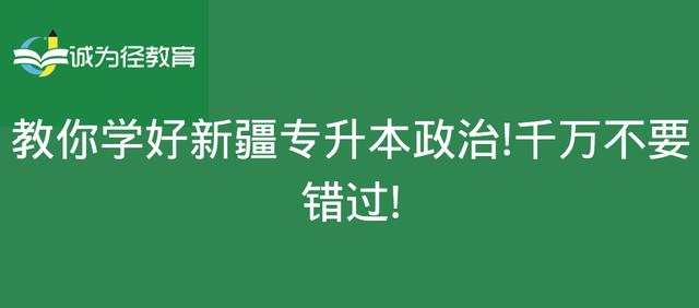 教你学好新疆专升本政治！千万不要错过！插图