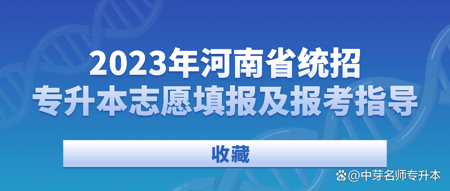 「收藏」2023河南省统招专升本志愿填报及报考指导插图