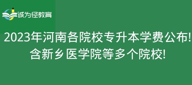 2023年河南各院校专升本学费公布！含新乡医学院等多个院校！插图