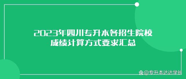 2023年四川专升本各招生院校成绩计算方式要求汇总插图