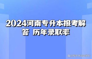 2024河南专升本报考解答历年录取率-小默在职场