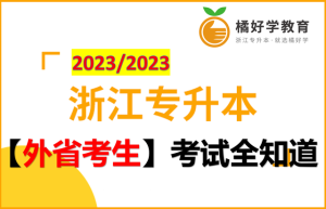 2023/2024浙江专升本「外省考生」考试全知道！-小默在职场