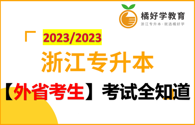 2023/2024浙江专升本「外省考生」考试全知道！插图5