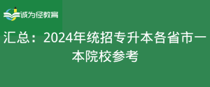 2024年统招专升本一本院校有哪些？来看汇总！-小默在职场