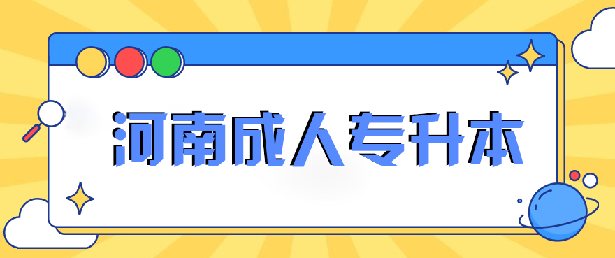 2022年河南成人专升本可以报考哪些学校(点击查看招生简章)插图