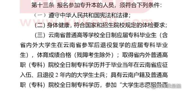 2024年专升本各省份报名条件汇总参考（31个省份）插图7