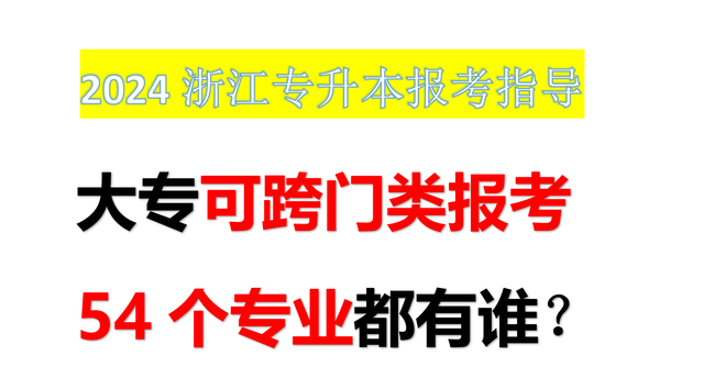 2024浙江专升本报考指导！（注意：大专这54个专业可跨门类报考）插图