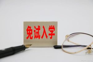 2024年各省份专升本有哪些免试政策-小默在职场