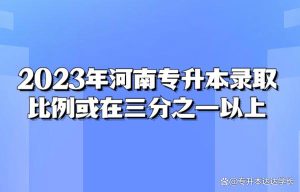 2023年河南专升本录取比例或在三分之一以上-小默在职场