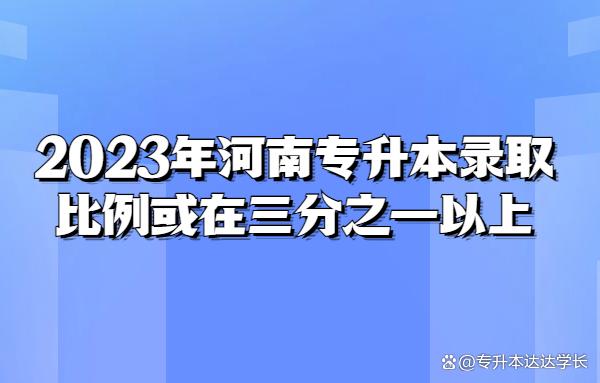 2023年河南专升本录取比例或在三分之一以上插图