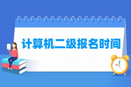 2021年全国计算机二级报名时间及报名入口一览表