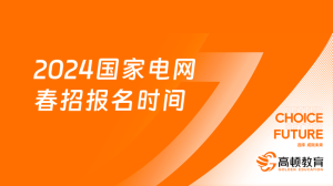 2024国家电网春招报名时间是什么时候？附电网备考方法！-小默在职场