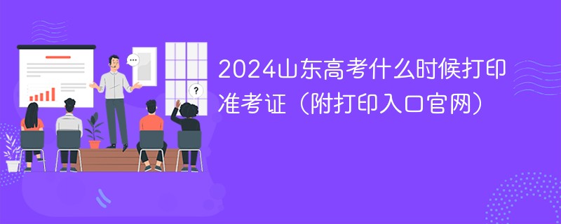 2024山东高考什么时候打印准考证（附打印入口官网）插图