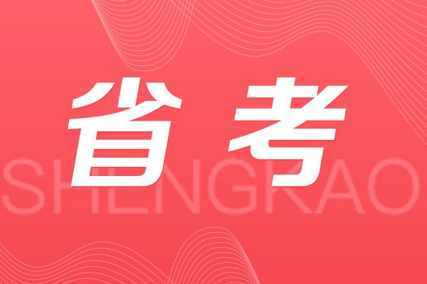 2024年广东省考报名时间公布！插图