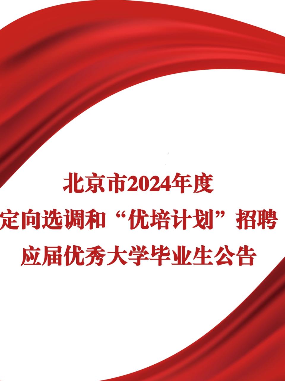 北京发布2024定向选调！认可90所境外大学！英国有G5居然不在列？插图