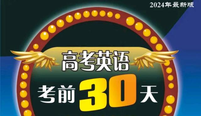 蔡章兵：2024高考英语倒计时80天如何逆袭高分！插图1