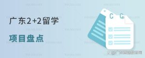 2024年广东2+2留学项目盘点-小默在职场