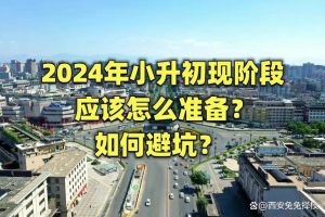 2024年小升初现阶段应该怎么准备？如何避坑？-小默在职场