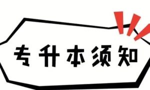 河南2024年专升本报名时间，一文详解-小默在职场