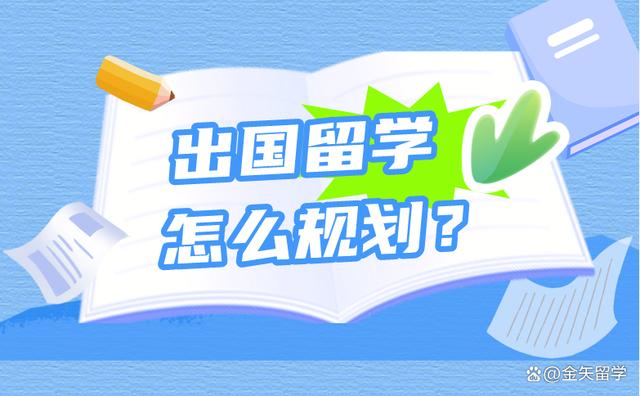 2024年出国留学应该怎么规划？插图