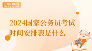 考生快看！2024国家公务员考试时间安排表在此-小默在职场