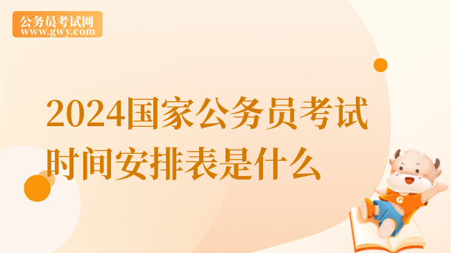 2024国家公务员考试时间安排表是什么