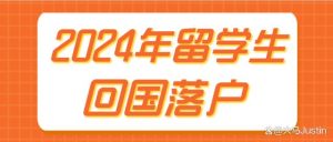 教育部留学服务中心发布2024年留学生回国落户最新通知-小默在职场