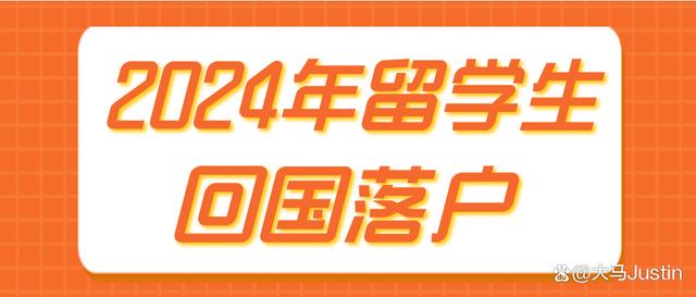 教育部留学服务中心发布2024年留学生回国落户最新通知插图