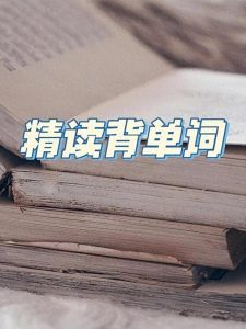 2024年中考英语一轮复习：中考必考单词 知识点讲解371-410词-小默在职场