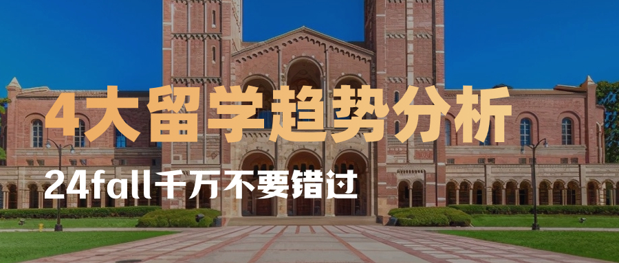 2024年4大留学趋势分析，24fall千万不要错过！插图