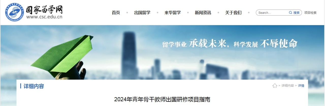 2024年留学基金委(CSC) 青年骨干教师出国研修项目公布(附建议)插图